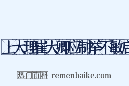 上大理崔大卿应制举不敏启是什么意思的图片